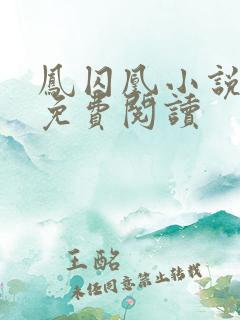 凤囚凰小说全文免费阅读