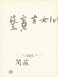 苏家有女1v5玉儿