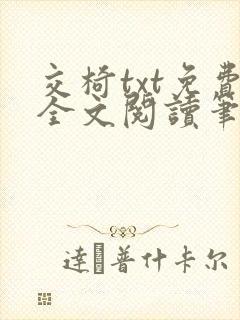 交椅txt免费全文阅读笔趣阁小说