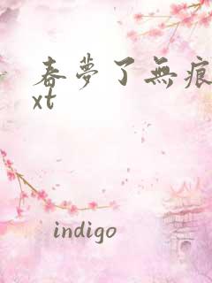 春梦了无痕 txt