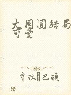 大团圆结局高敏可爱