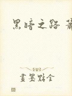 黑暗之路 萧鼎