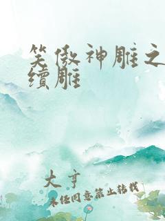 笑傲神雕之狗尾续雕