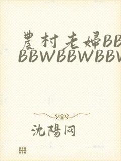 农村老妇BBWBBWBBWBBWBBWW