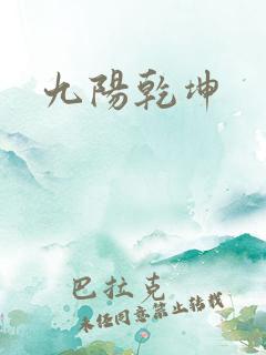 九阳乾坤
