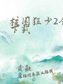 校园狂少2全集下载