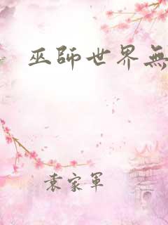 巫师世界无弹窗