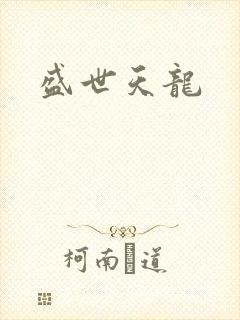 盛世天龙