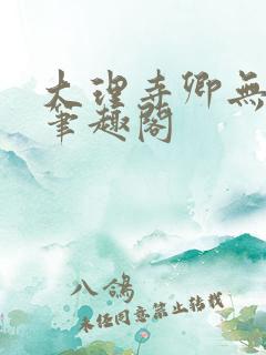 大理寺卿无删改笔趣阁