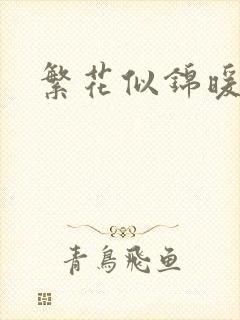 繁花似锦暖如她