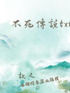 不死传说txt