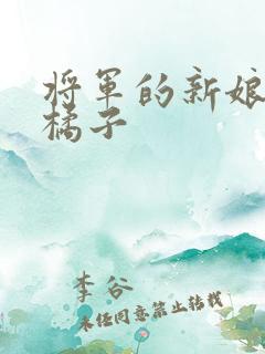 将军的新娘by橘子