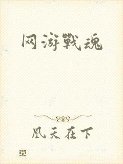 网游战魂
