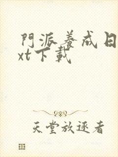 门派养成日志txt下载