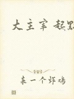 大主宰 起点