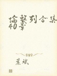 伦系列合集第140章