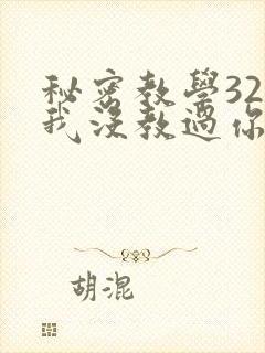 秘密教学32话我没教过你这些下拉