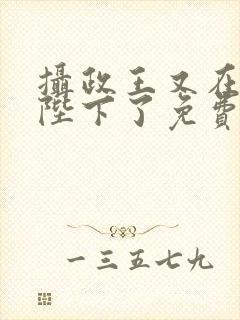 摄政王又在欺负陛下了免费