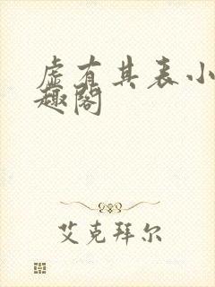 虚有其表小说笔趣阁