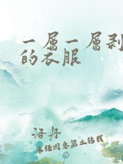 一层一层剥掉你的衣服