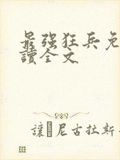 最强狂兵免费阅读全文