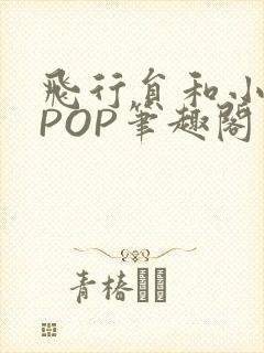 飞行员和小空乘POP笔趣阁