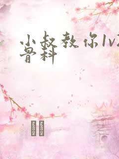 小叔教你1v2骨科