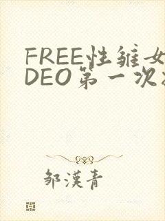 FREE性雏女DEO第一次摘花