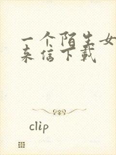 一个陌生女人的来信下载