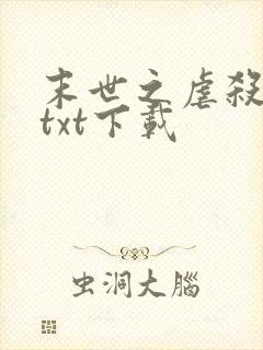 末世之虐杀原形txt下载