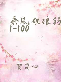 乘风破浪的婚姻1-100