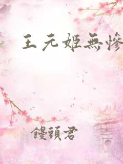 王元姬无惨