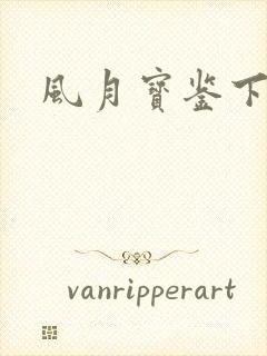 风月宝鉴下载