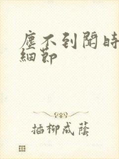 尘不到闻时顶腰细节