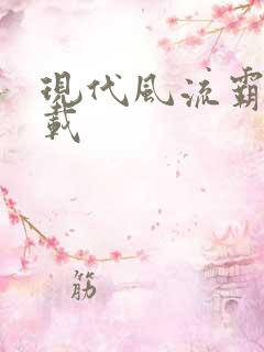 现代风流霸主下载