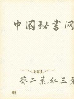 中国秘书网
