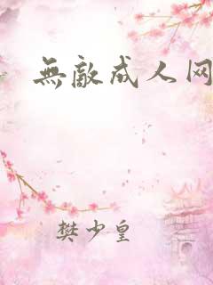 无敌成人网