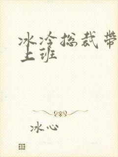 冰冷总裁带玉势上班