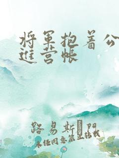 将军抱着公主走进营帐