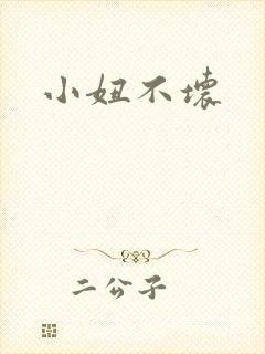 小妞不坏