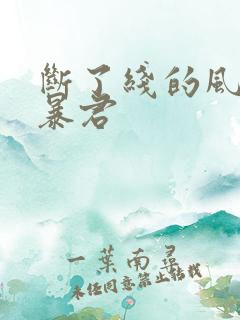 断了线的风筝 暴君