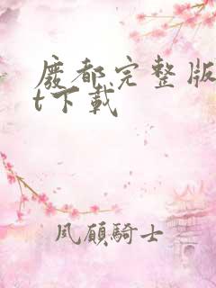 废都完整版txt下载