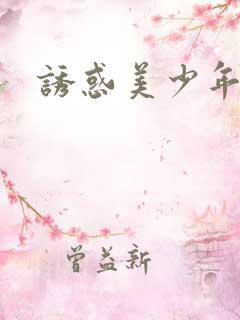 诱惑美少年