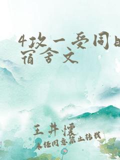 4攻一受同时做宿舍文