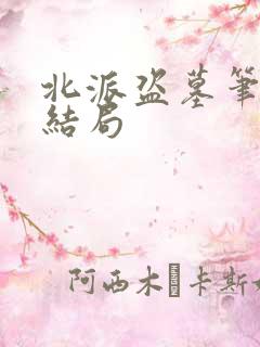 北派盗墓笔记大结局