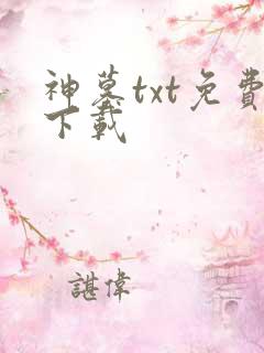 神墓txt免费下载