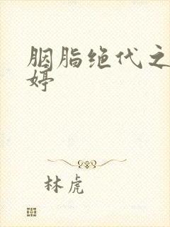 胭脂绝代之玉娉婷