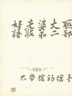 好老婆大联盟国语版第二部