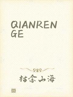 QIANRENGE