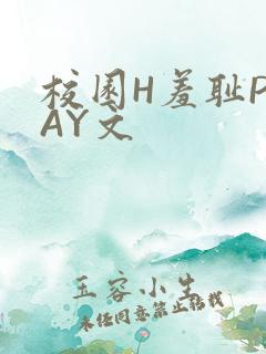 校园H羞耻PLAY文